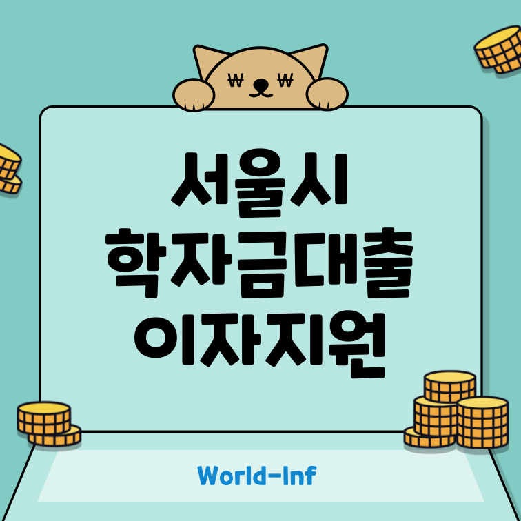 서울시-학자금대출-이자지원-신청방법
